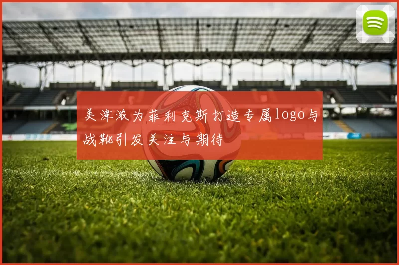 美津浓为菲利克斯打造专属logo与战靴引发关注与期待