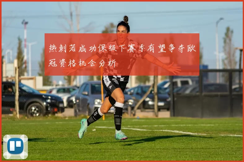 热刺若成功保级下赛季有望争夺欧冠资格机会分析