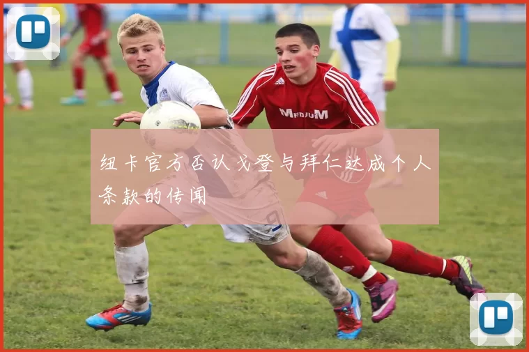 纽卡官方否认戈登与拜仁达成个人条款的传闻
