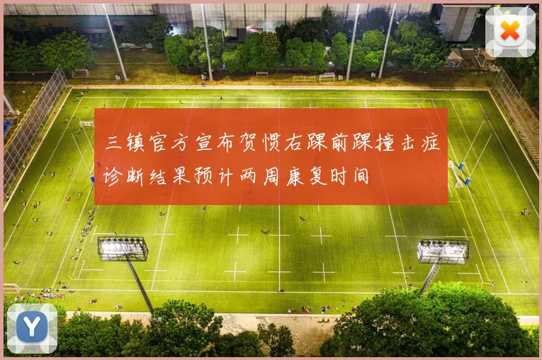 三镇官方宣布贺惯右踝前踝撞击症诊断结果预计两周康复时间